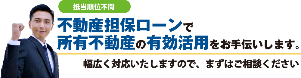 幅広く対応いたしますので、まずはご相談ください