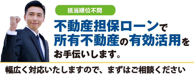 幅広く対応いたしますので、まずはご相談ください