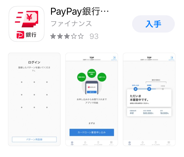 PayPay銀行ローンアプリ