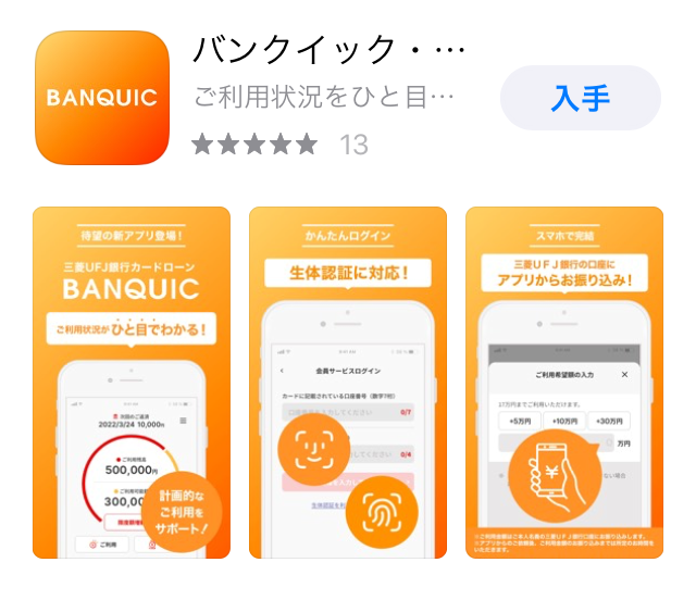 三菱UFJ銀行バンクイックアプリ