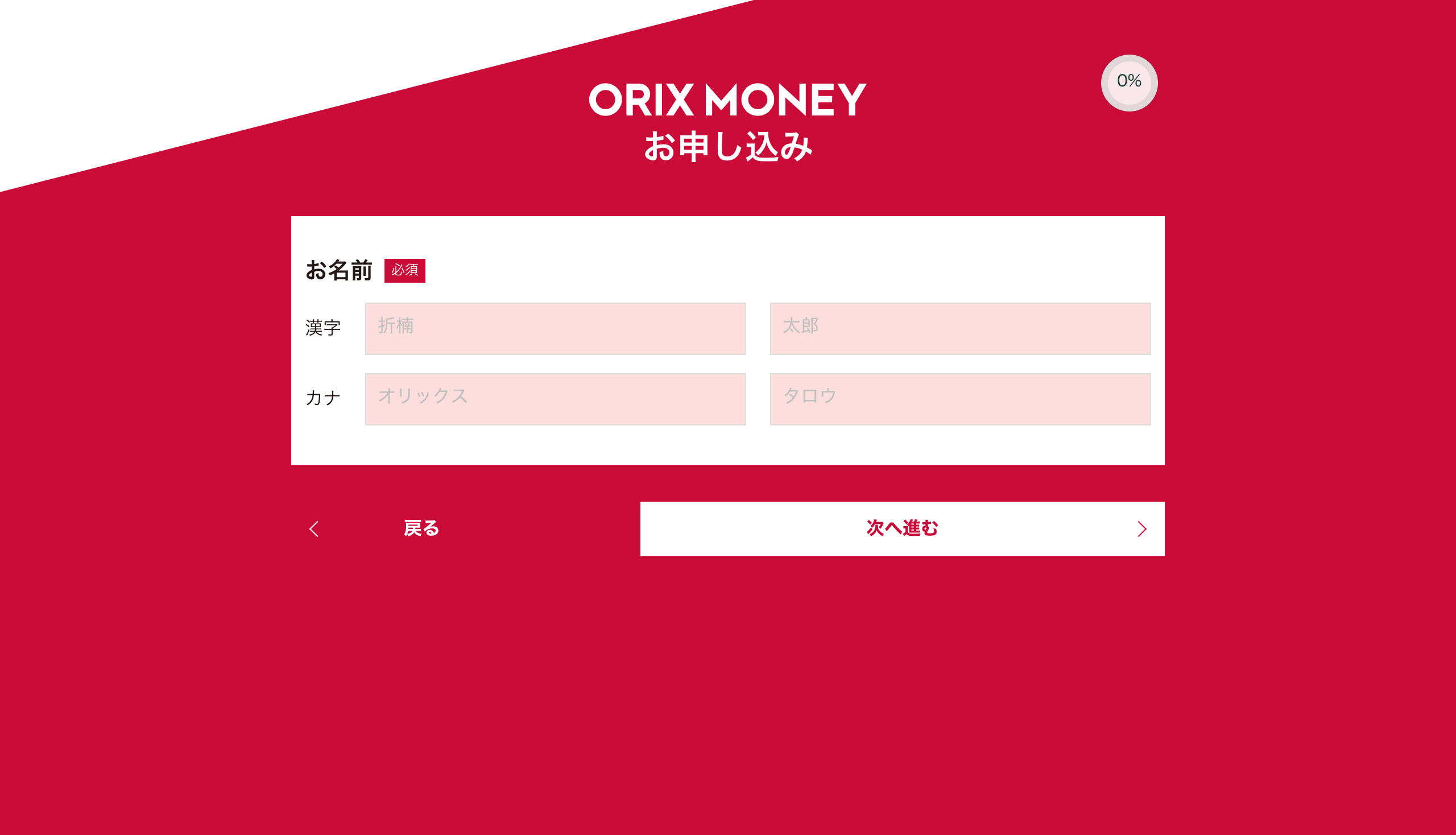 ORIX MONEY申込みフォーム