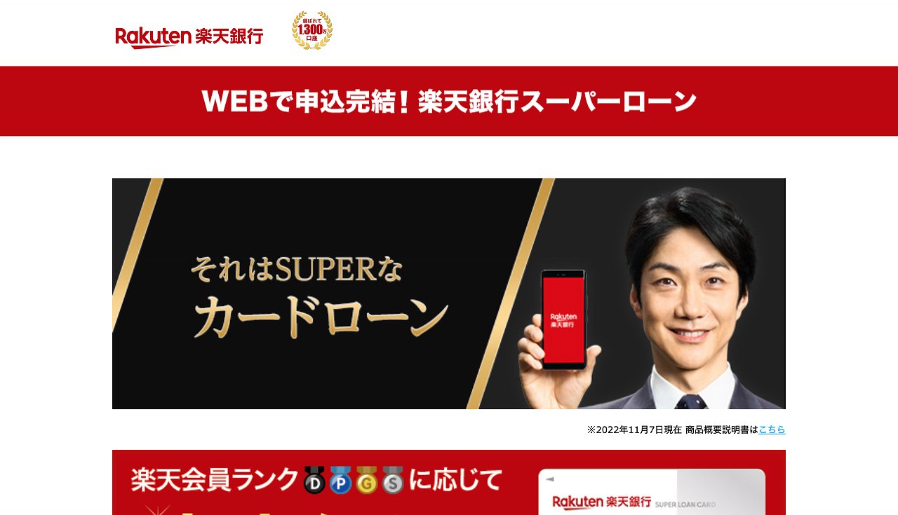 楽天銀行スーパーローン公式サイト