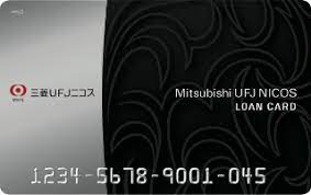 三菱UFJニコスローンカード