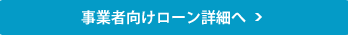 事業者向けローン詳細へ