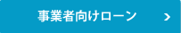 事業者用不動産担保ローン詳細へ