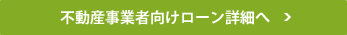 事業者向けローン詳細へ