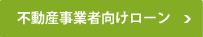 不動産事業者用不動産担保ローン詳細へ