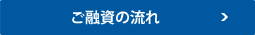 ご融資までの流れ