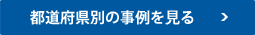 都道府県別の事例を見る