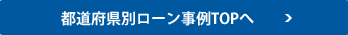 都道府県別ローン事例TOPへ