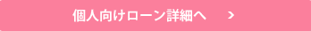 事業者向けローン詳細へ