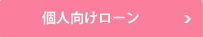 個人用不動産担保ローン詳細へ