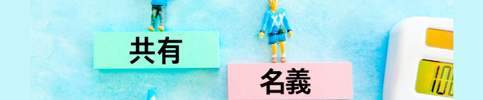 共有名義・共有持分と不動産担保ローン