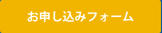 お問合せフォームへ