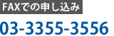 FAXでの申し込み