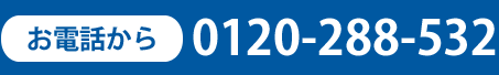 お電話からお問合せ