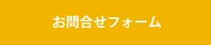 お問合せフォーム