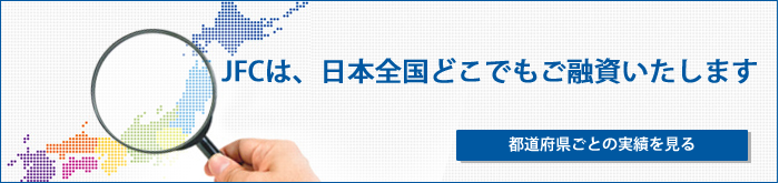 JFCは、日本全国どこでもご融資いたします 都道府県ごとの実績を見る