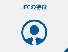 JFCの特徴