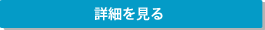 事業者向け不動産担保ローンの詳細を見る