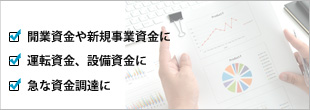 開業資金や新規事業資金に、運転資金、設備資金に、急な資金調達に