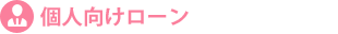 個人向け不動産担保ローン