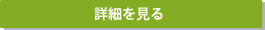 不動産事業者向け不動産担保ローンの詳細を見る