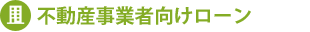 不動産事業者向け不動産担保ローン