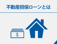 不動産担保ローンとは